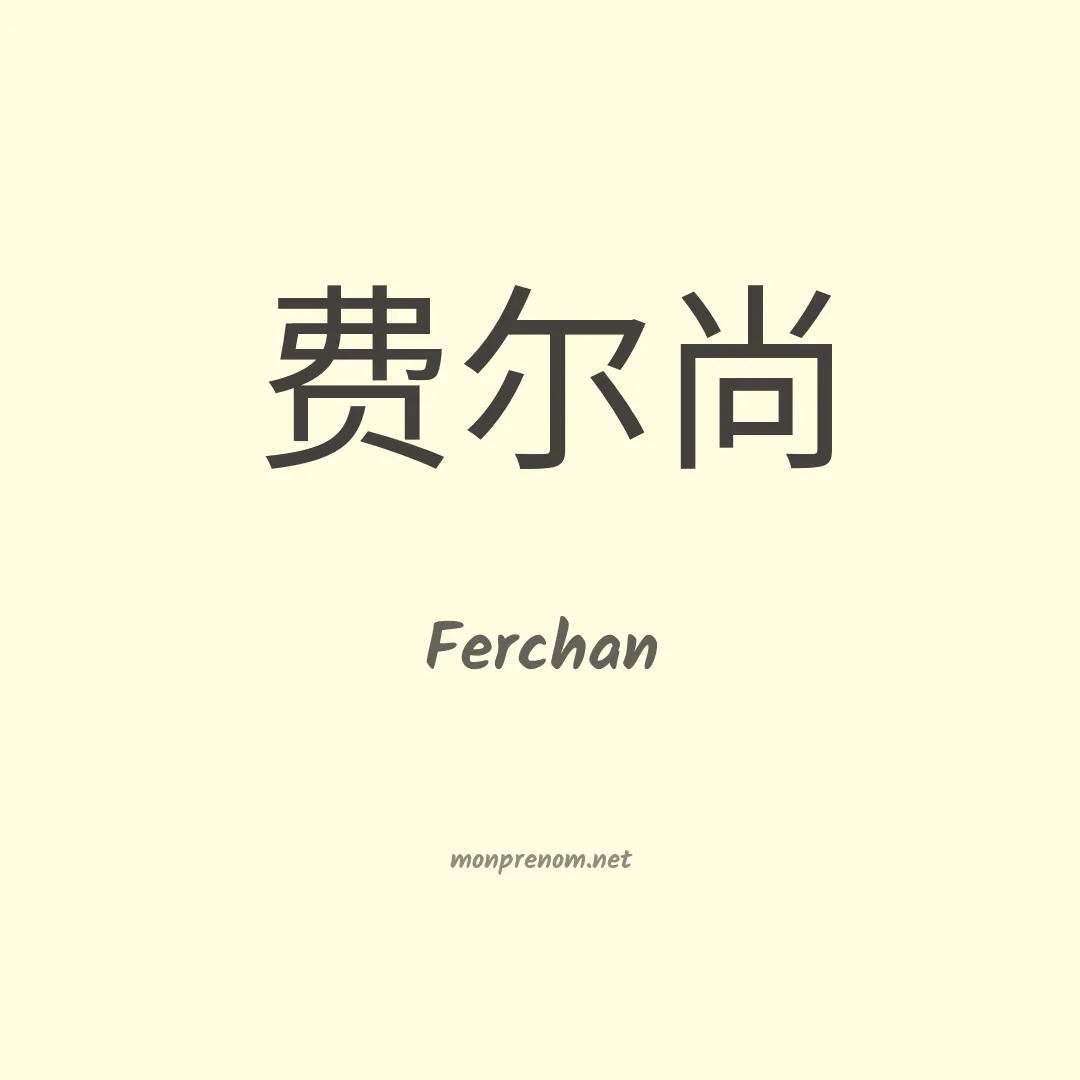 Ferchan en chinois