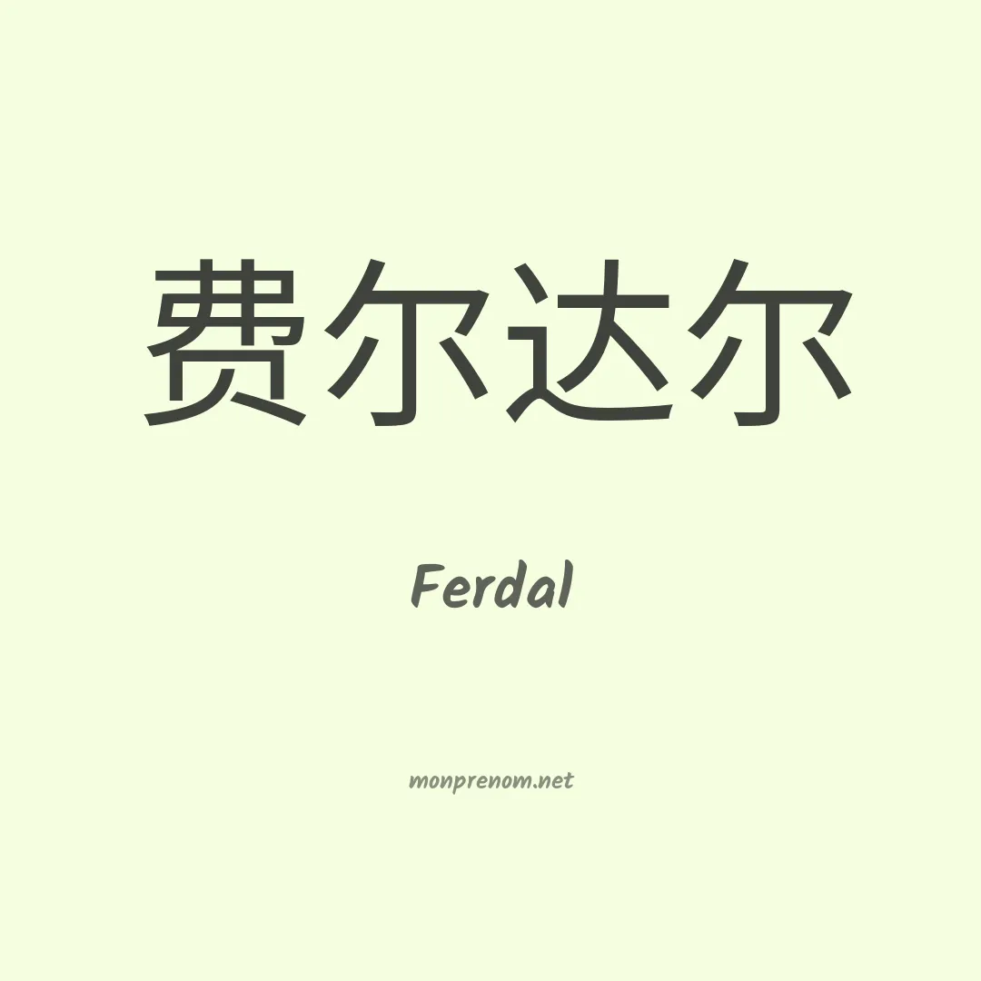 Ferdal en chinois