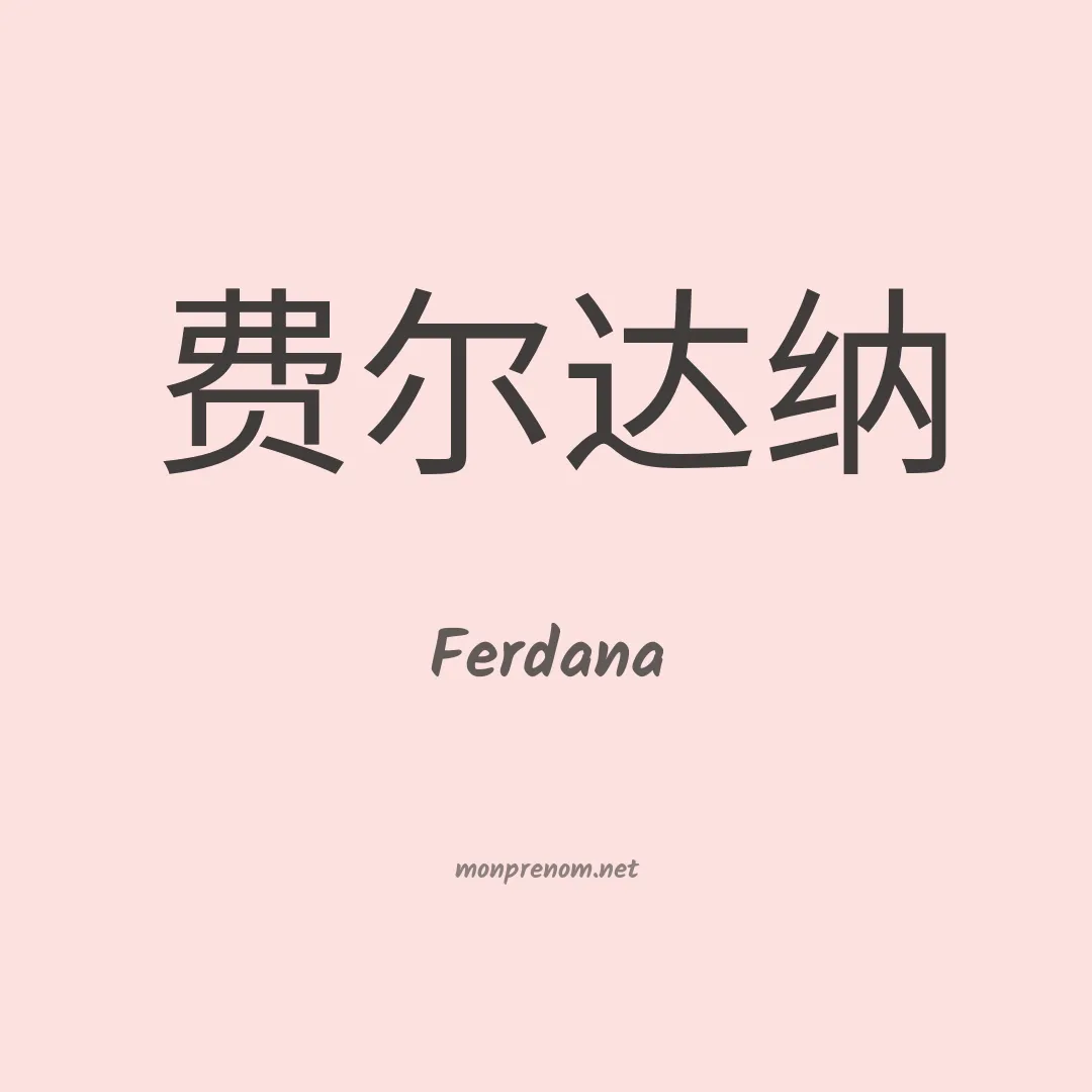 Ferdana en chinois