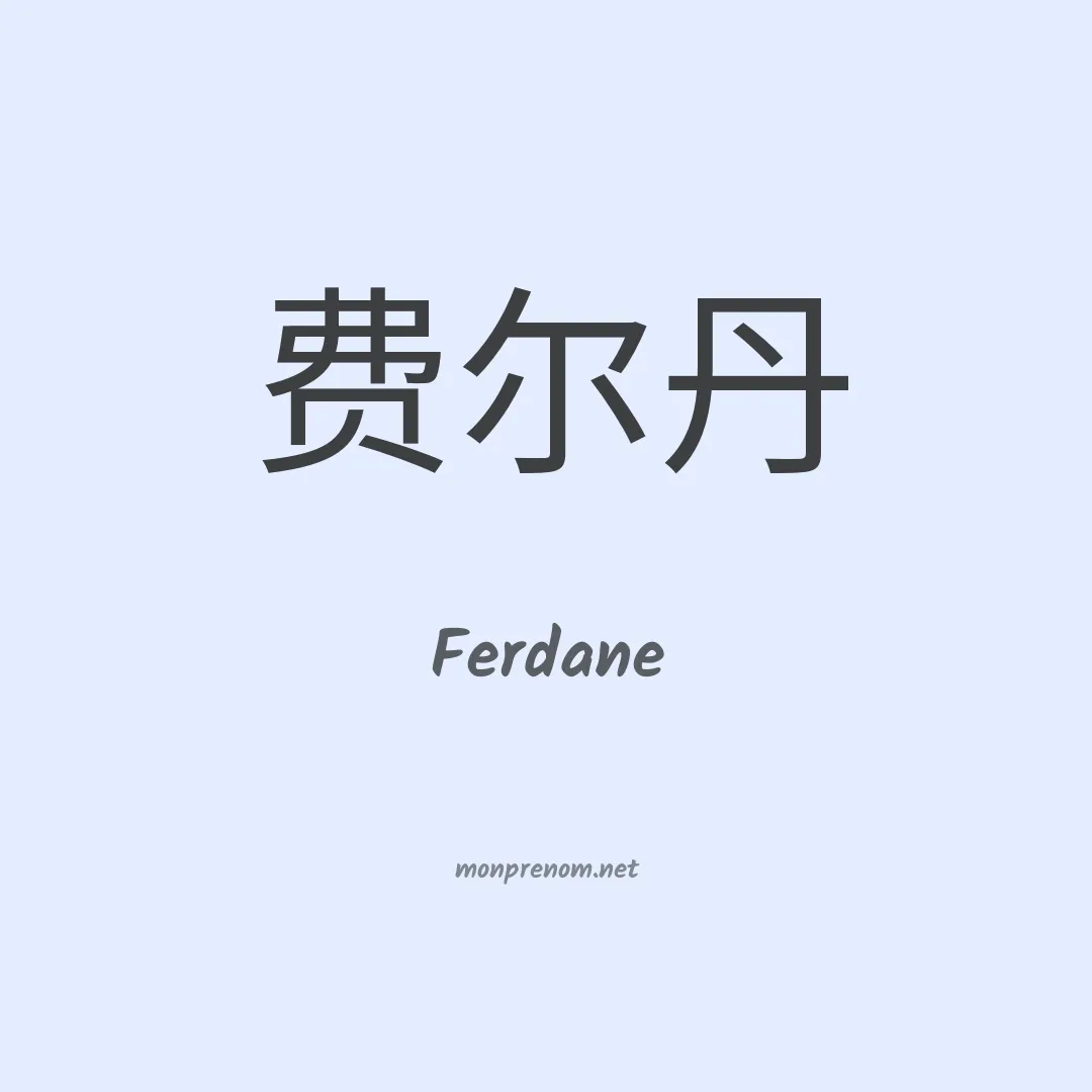 Ferdane en chinois