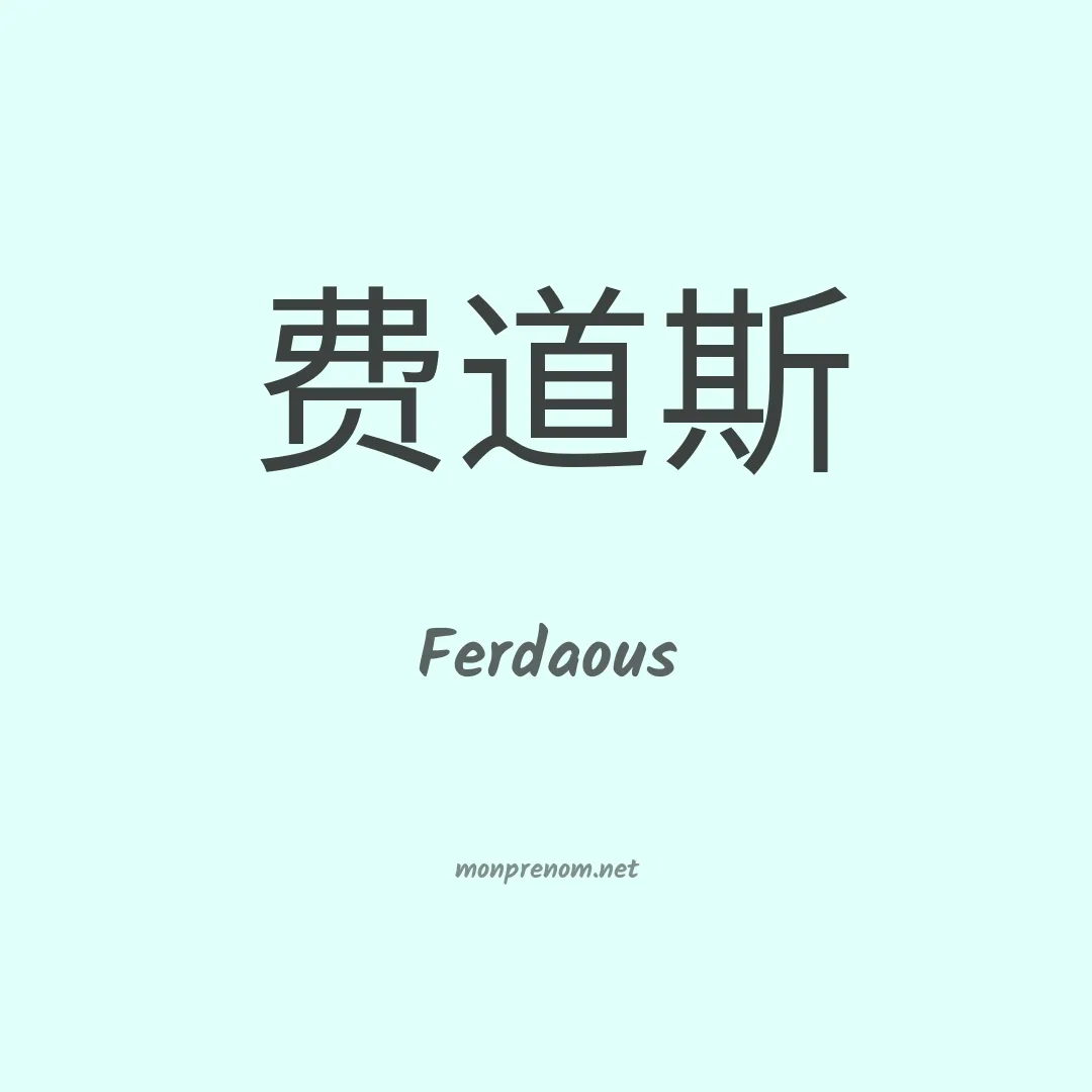 Ferdaous en chinois