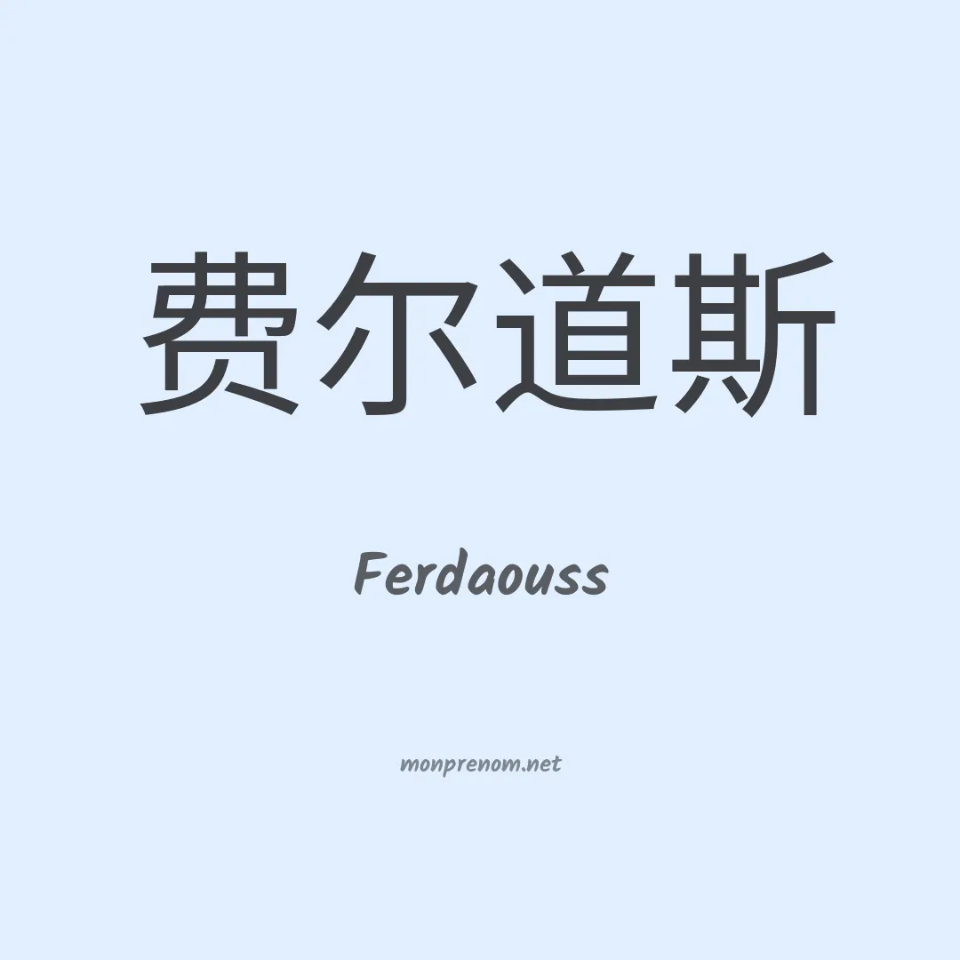 Ferdaouss en chinois
