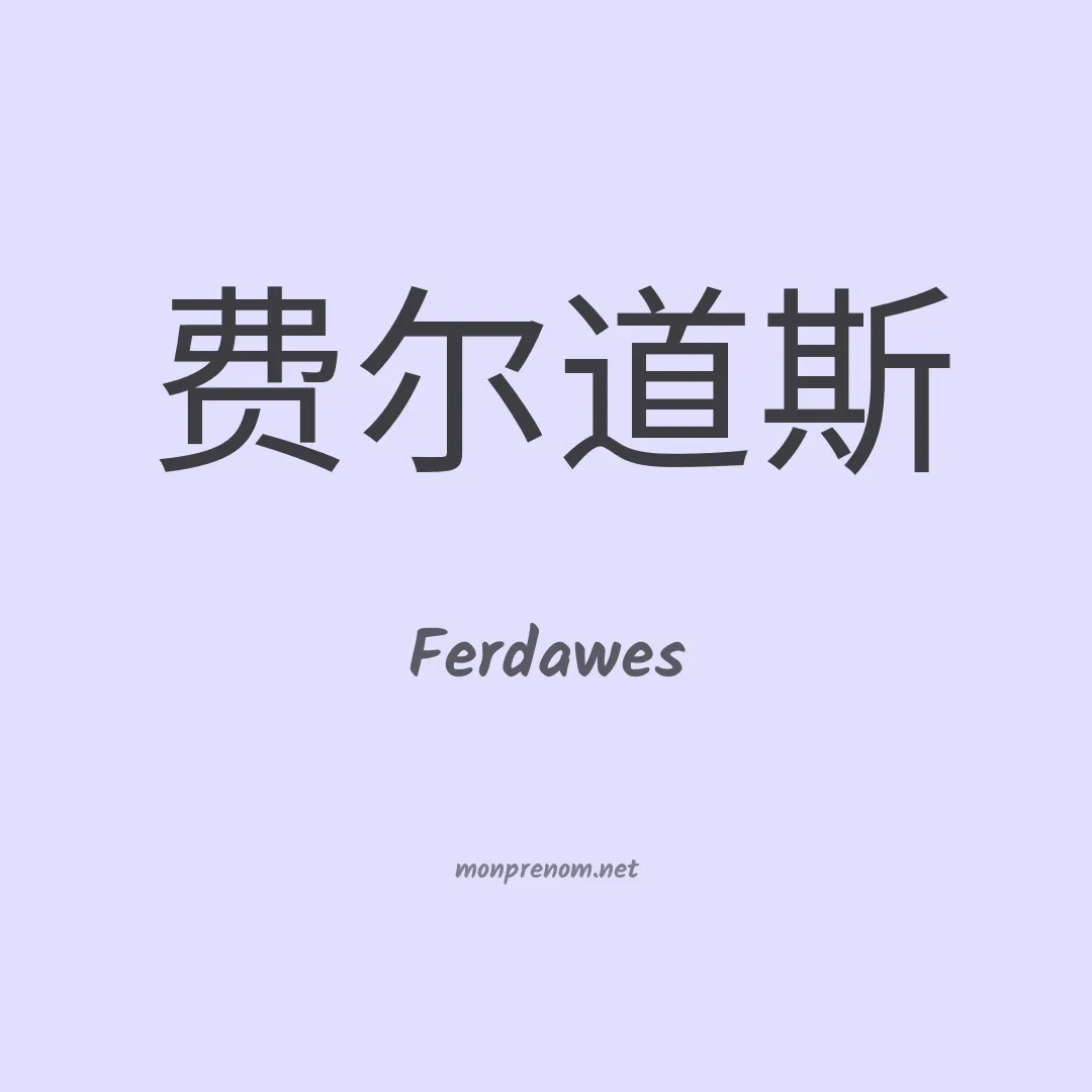Ferdawes en chinois