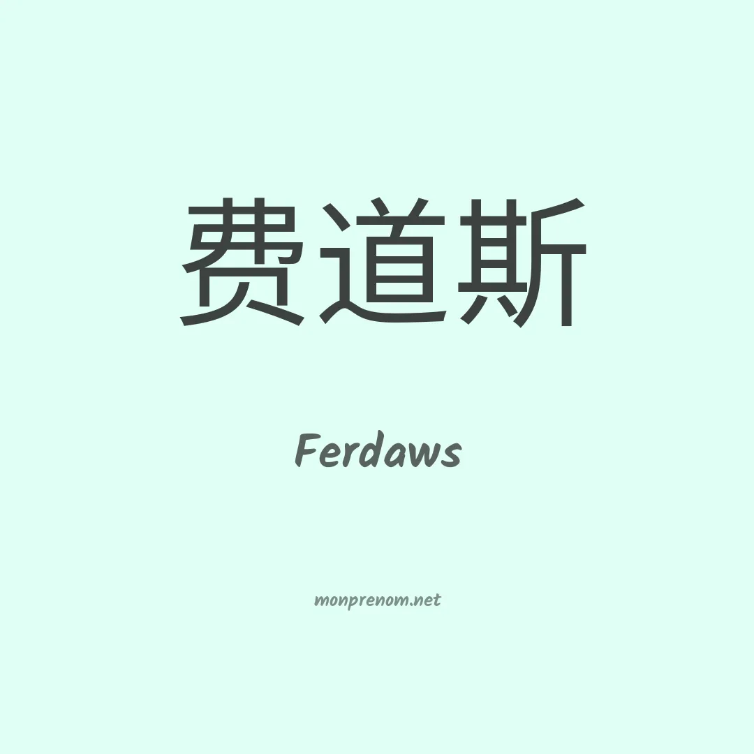 Ferdaws en chinois