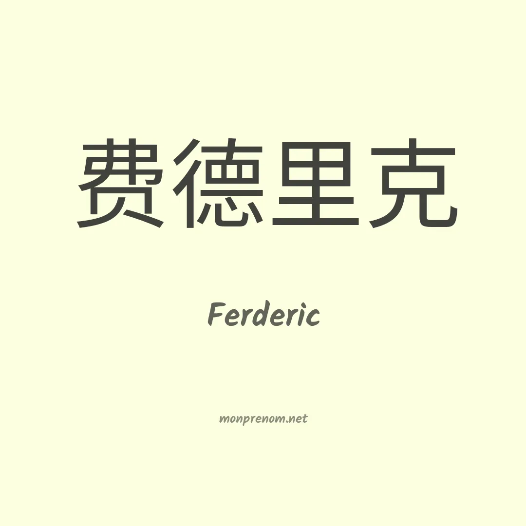 Ferderic en chinois