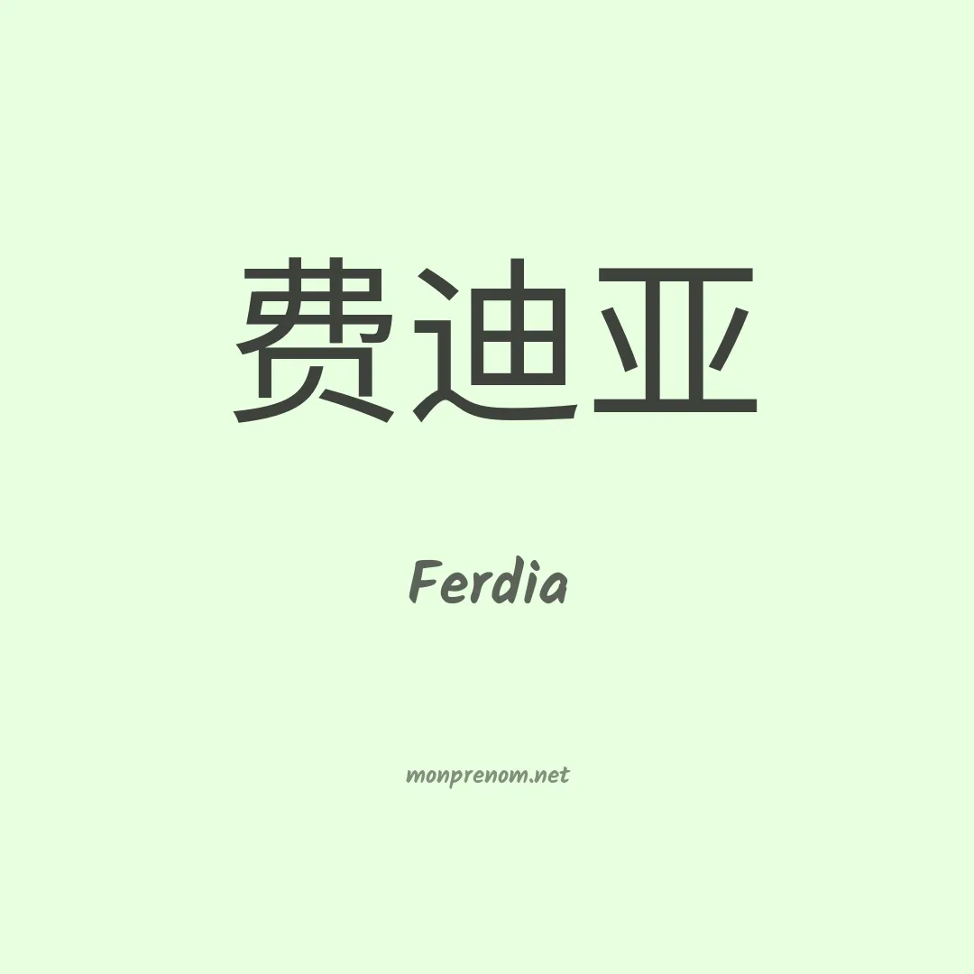 Ferdia en chinois