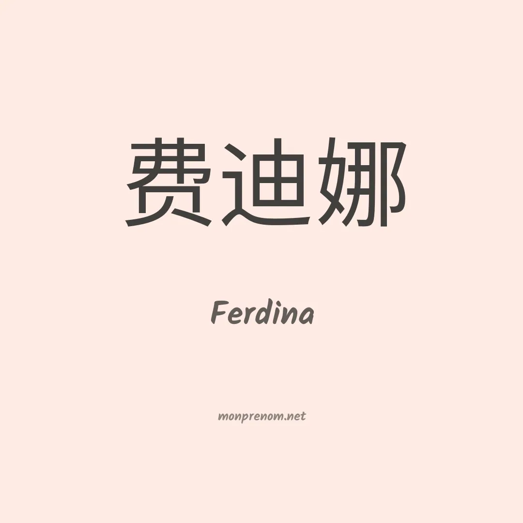 Ferdina en chinois