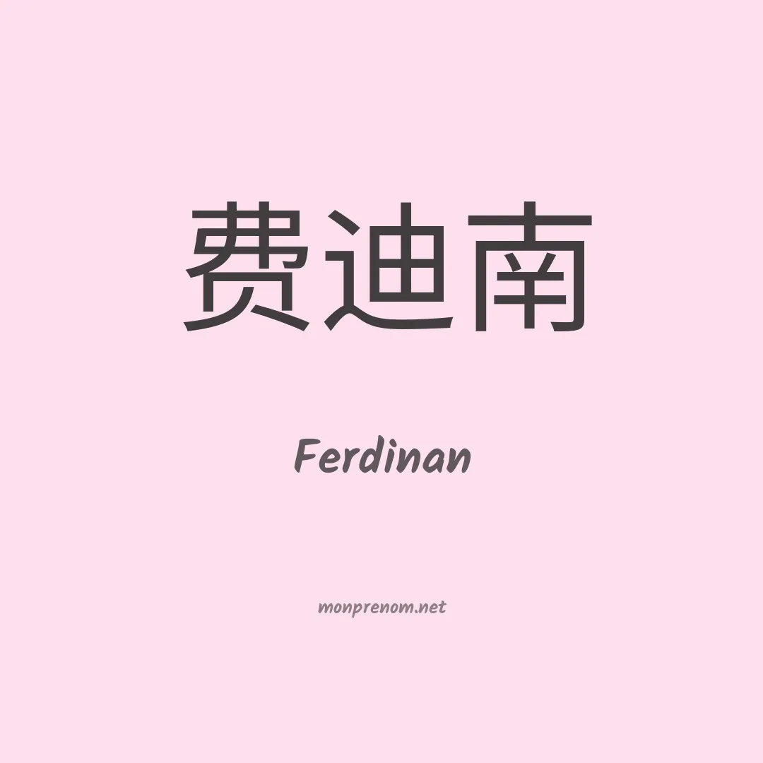 Ferdinan en chinois
