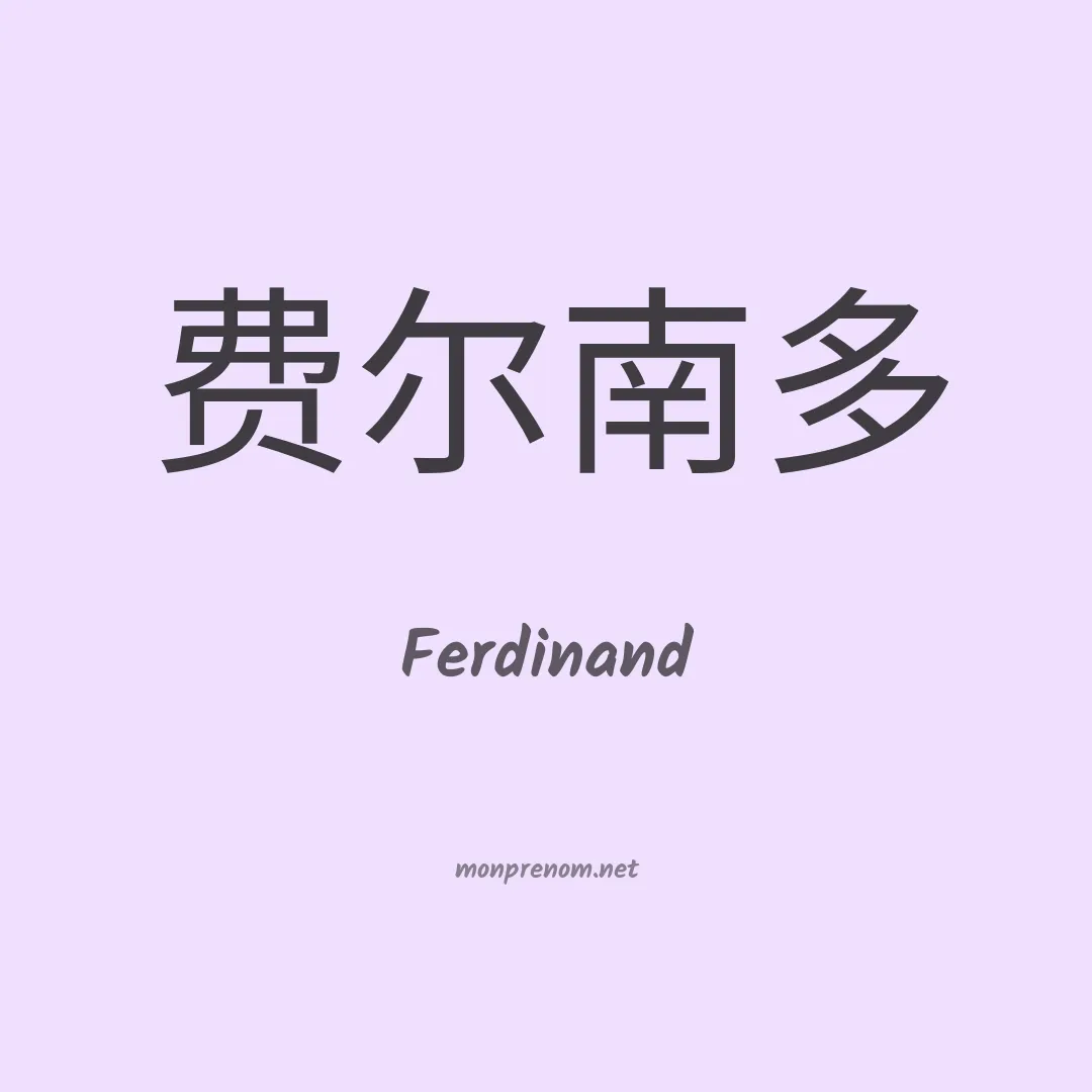 Ferdinand en chinois