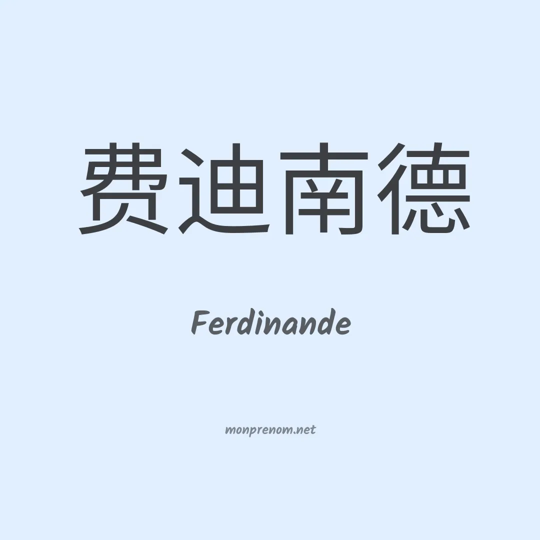 Ferdinande en chinois