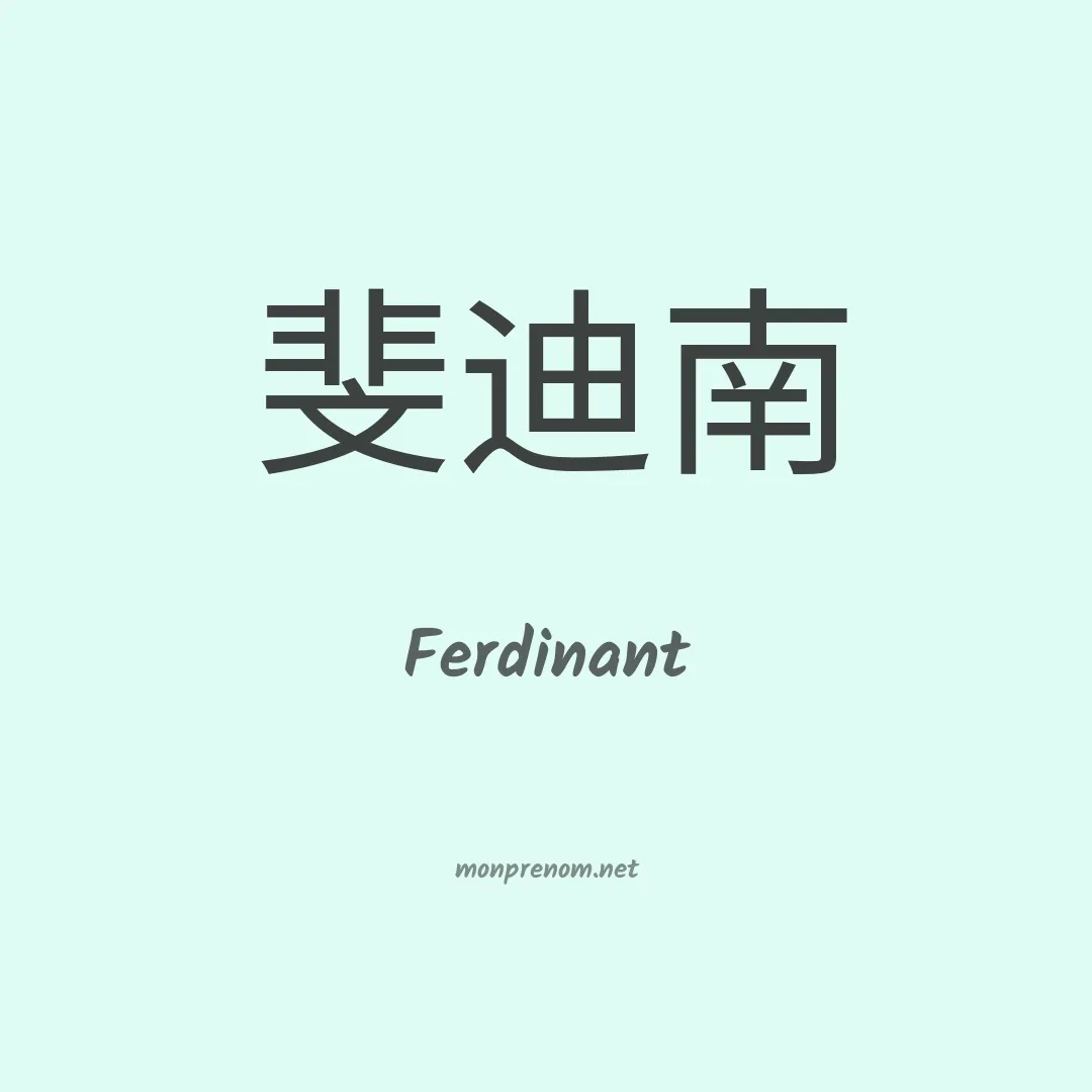 Ferdinant en chinois