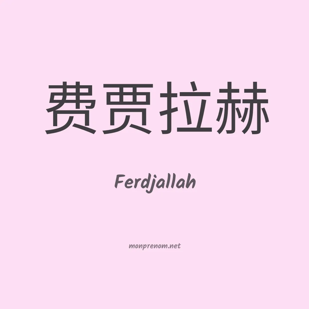 Ferdjallah en chinois