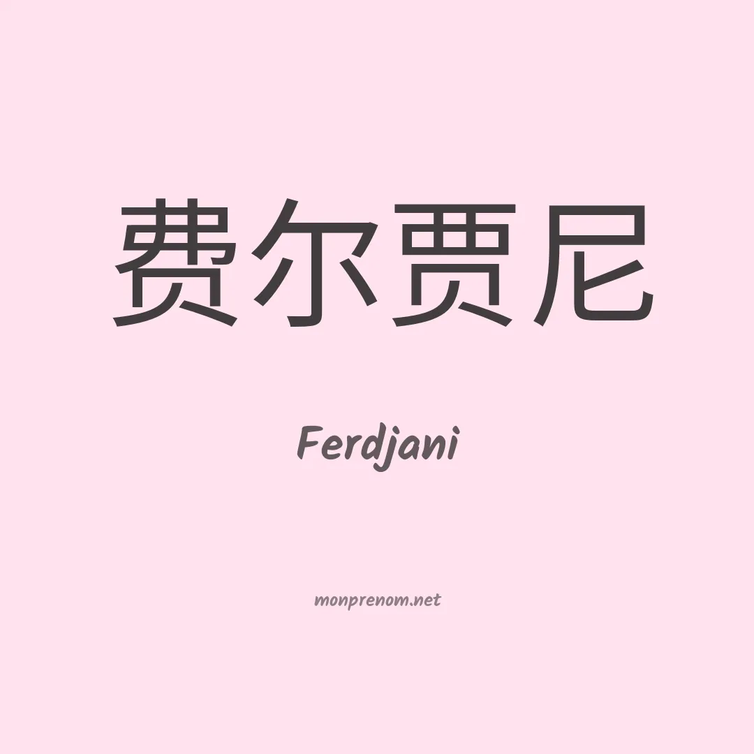 Ferdjani en chinois