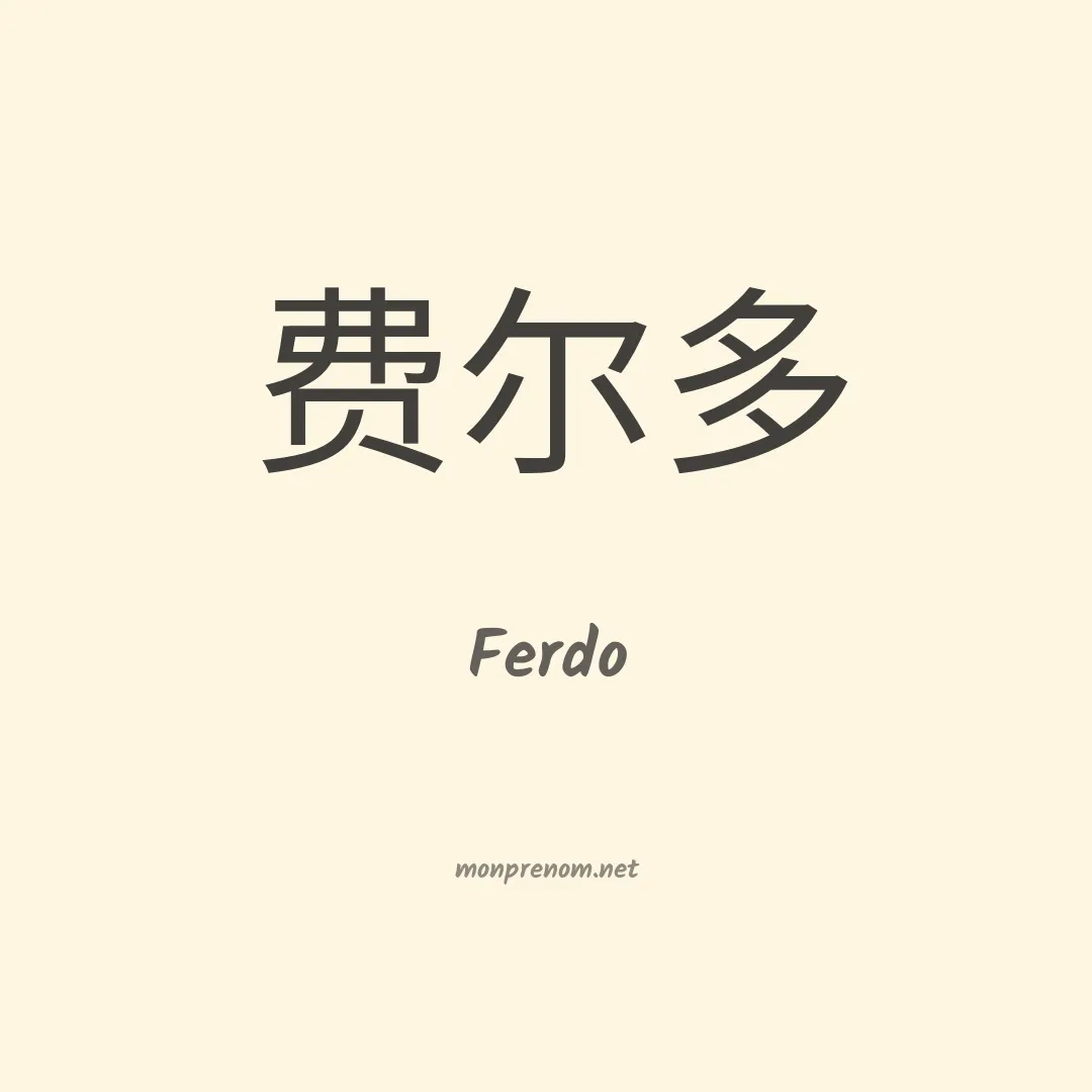Ferdo en chinois