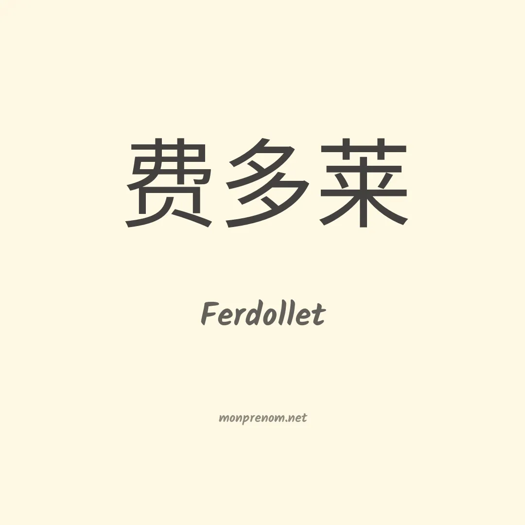 Ferdollet en chinois