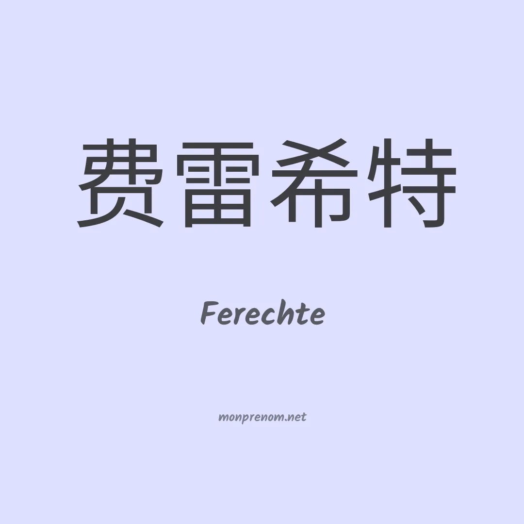 Ferechte en chinois
