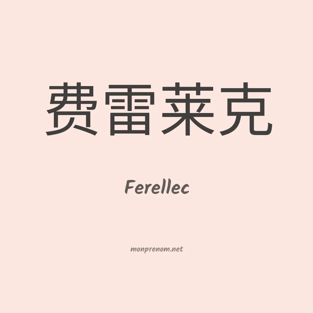 Ferellec en chinois