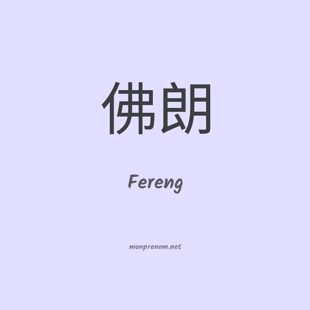 Fereng en chinois