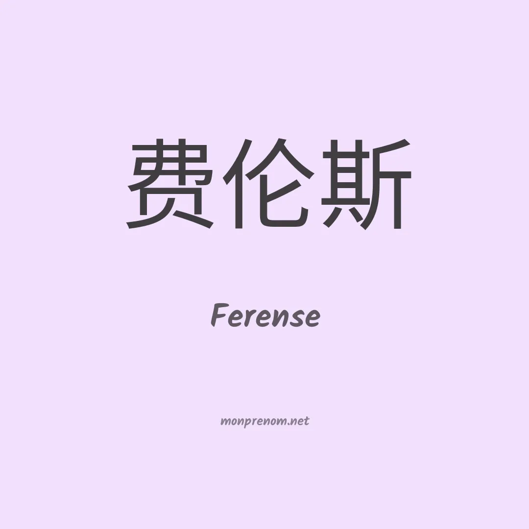 Ferense en chinois