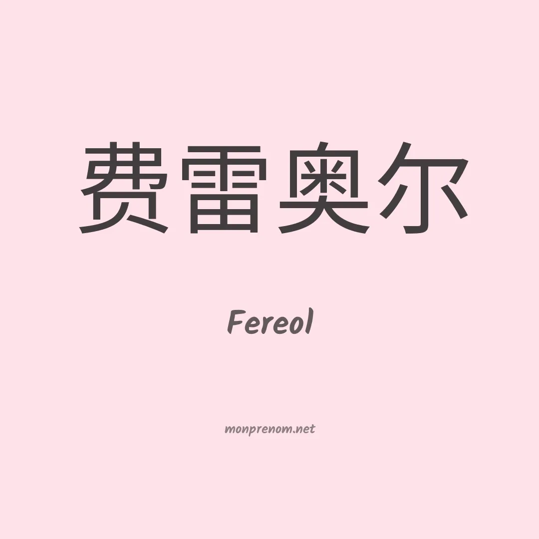 Fereol en chinois