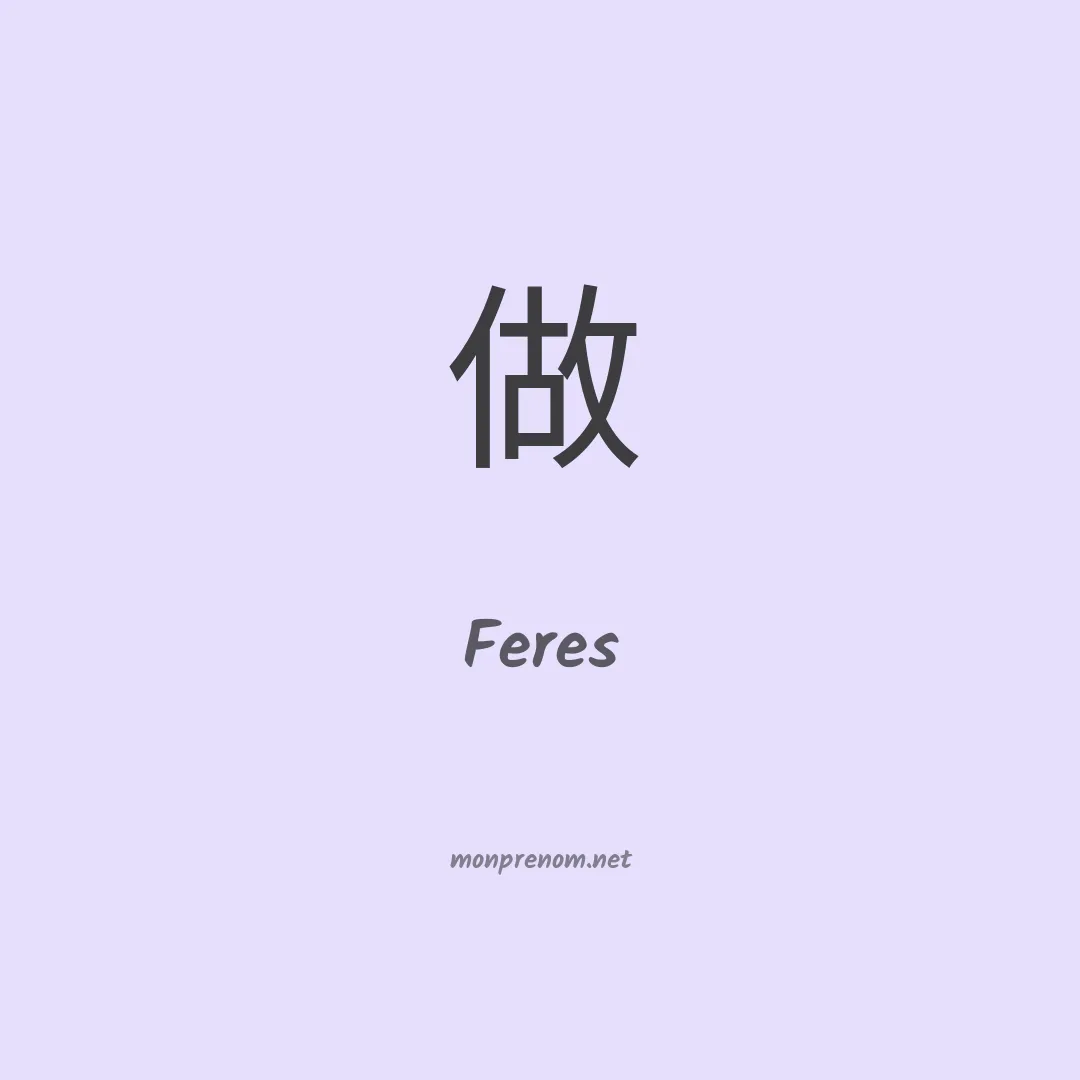 Feres en chinois