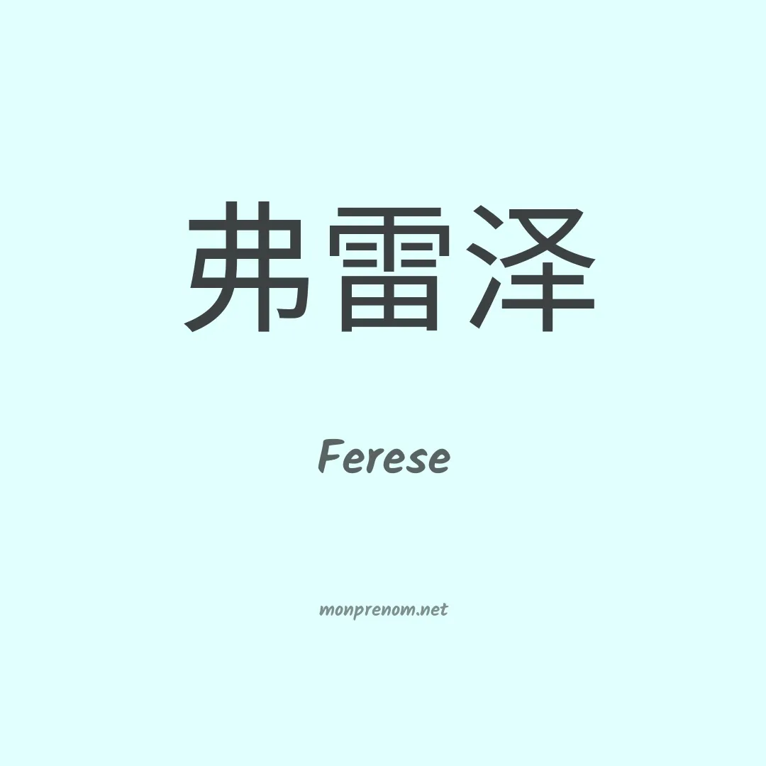Ferese en chinois