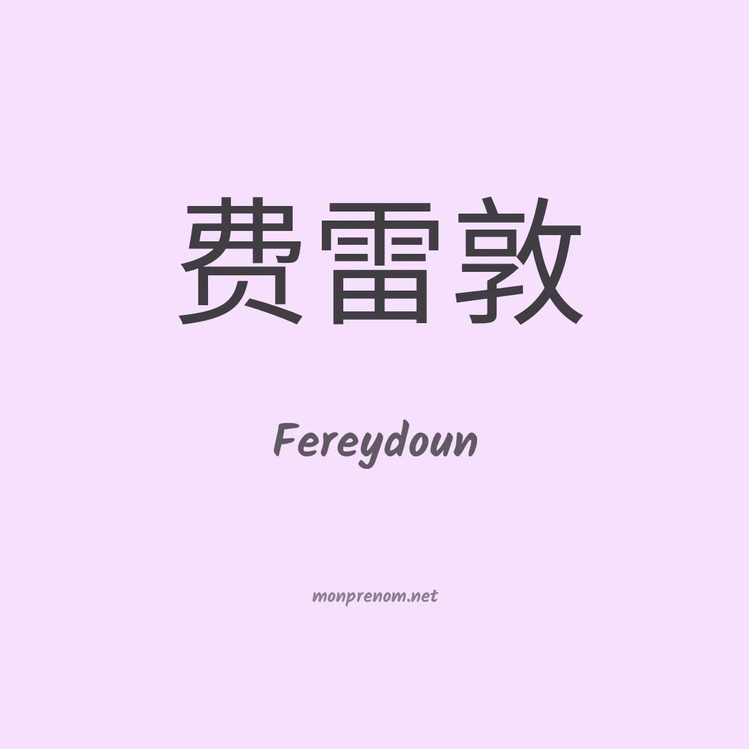 Fereydoun en chinois