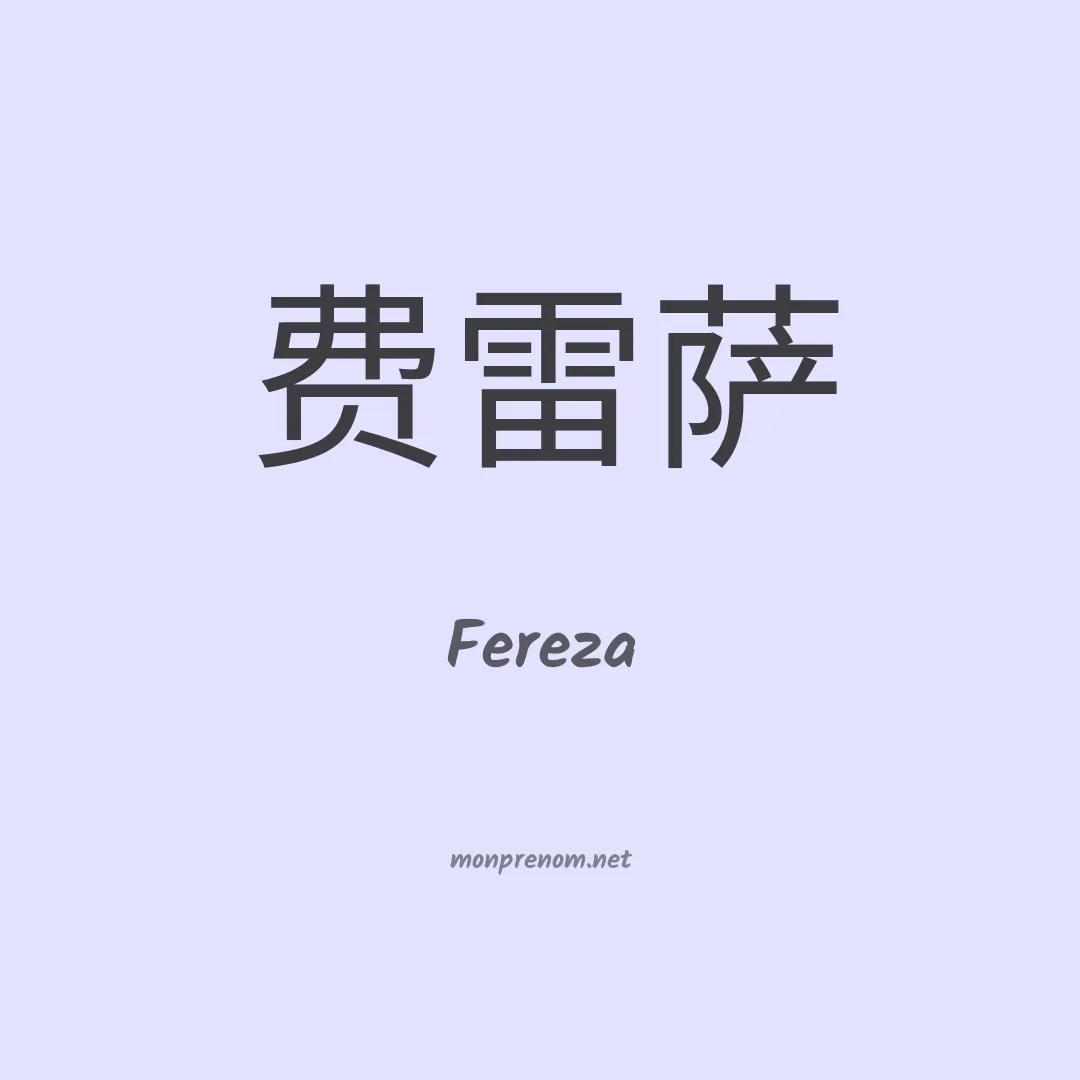 Fereza en chinois