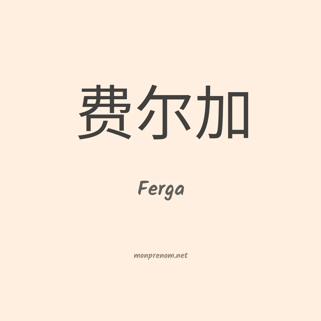 Ferga en chinois
