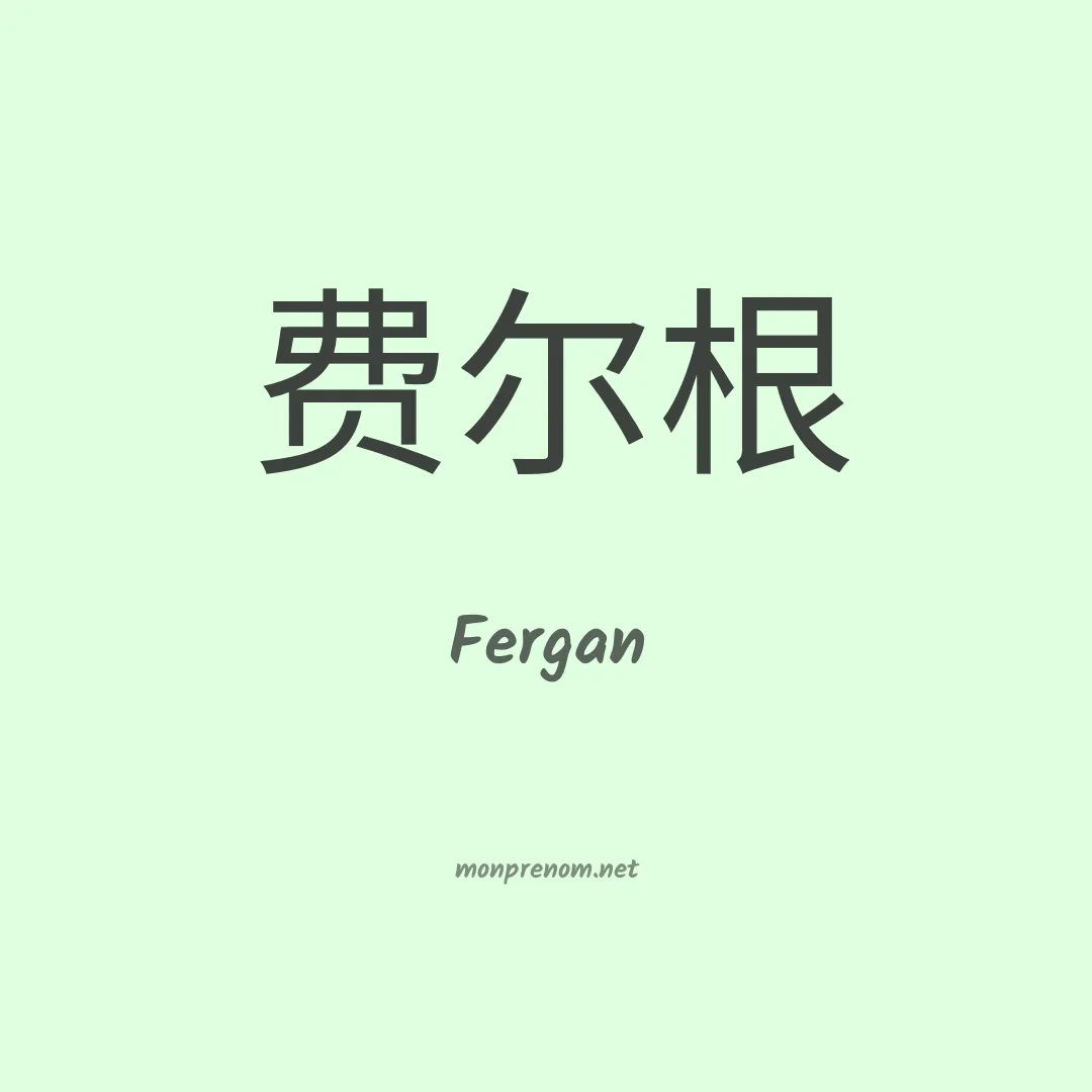 Fergan en chinois