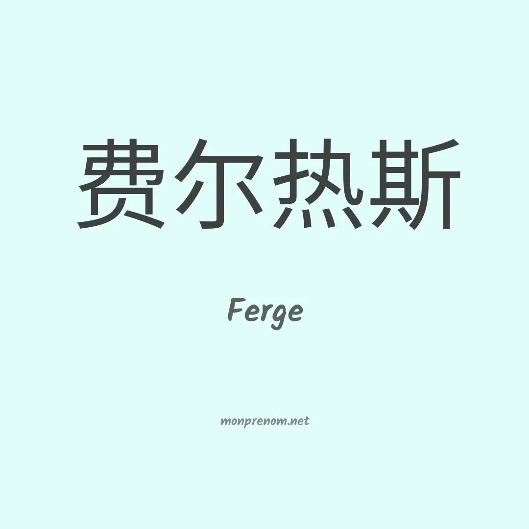 Ferge en chinois