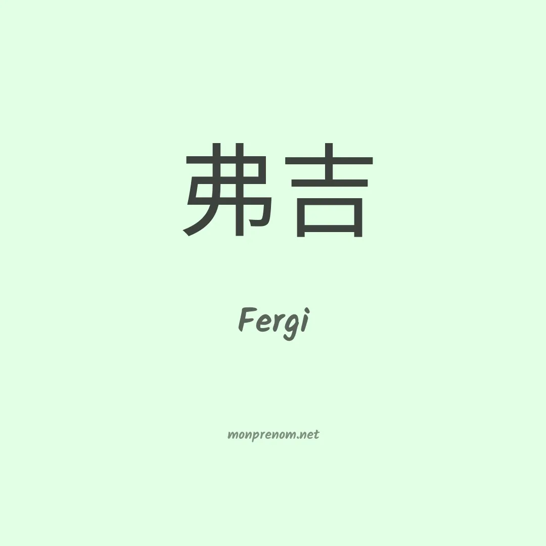 Fergi en chinois