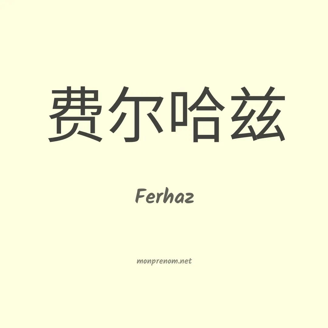 Ferhaz en chinois
