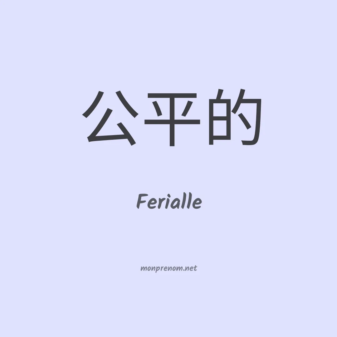 Ferialle en chinois