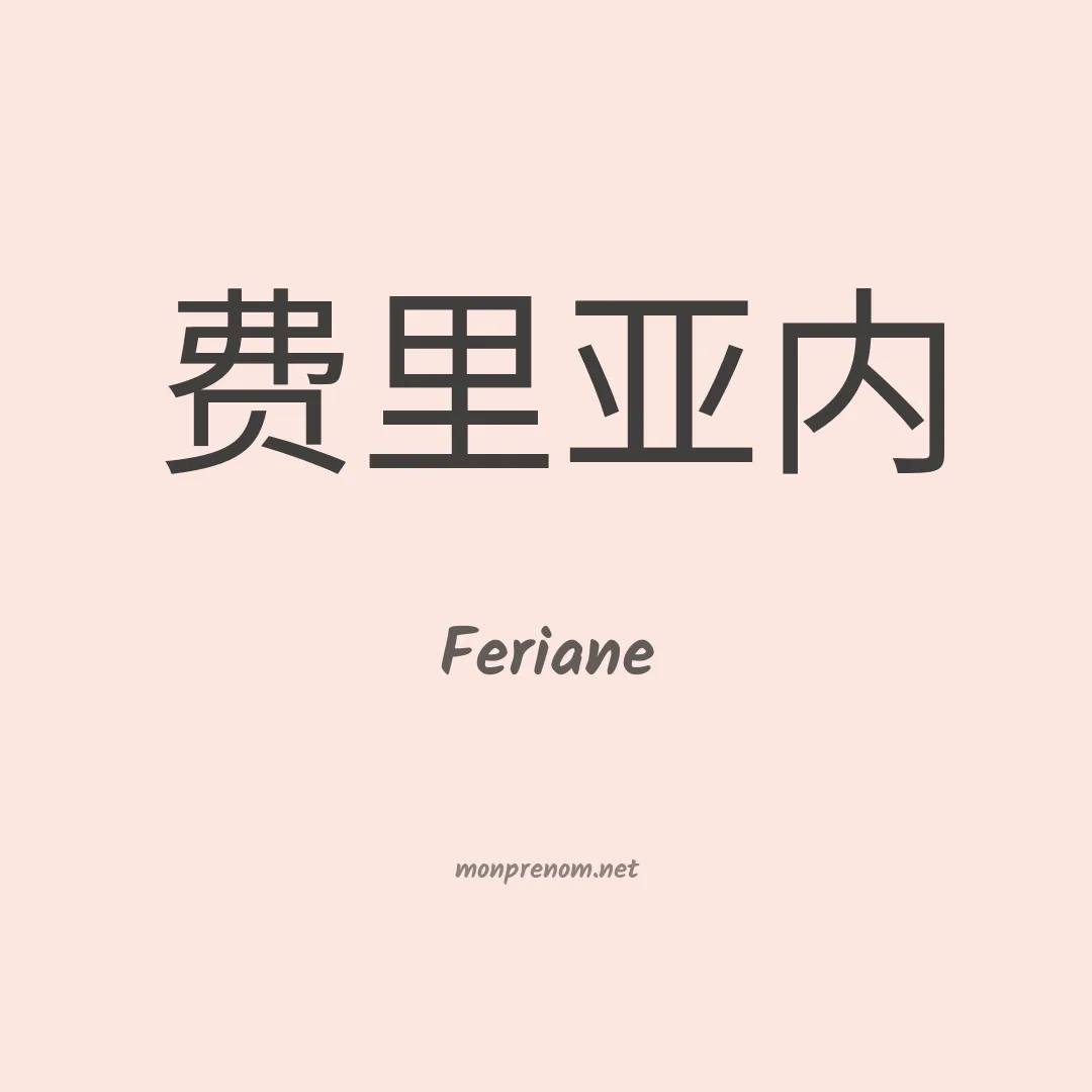 Feriane en chinois