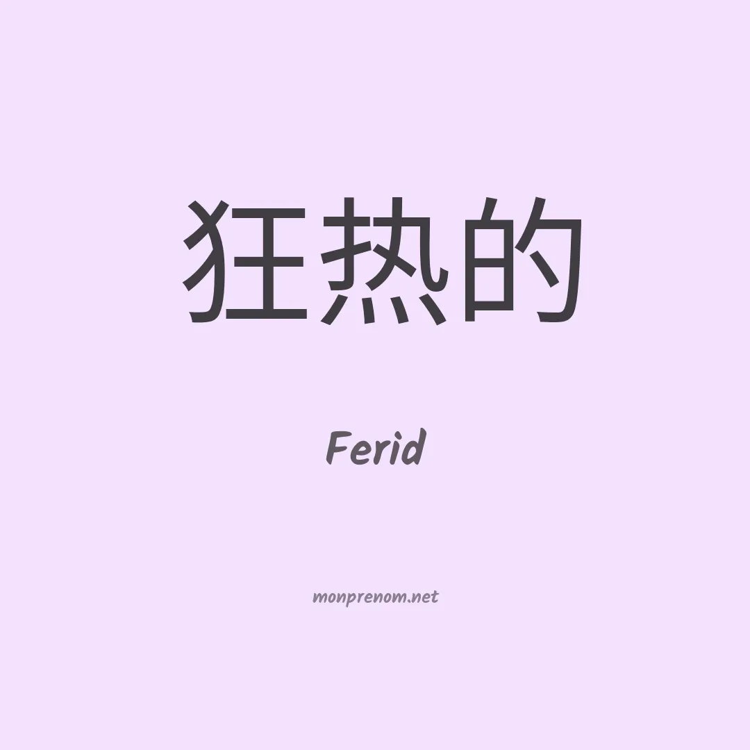 Ferid en chinois