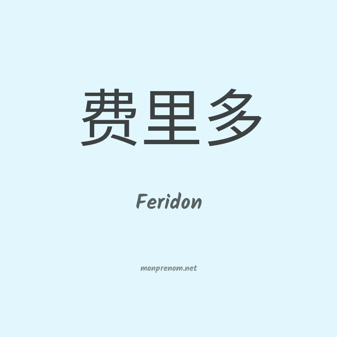 Feridon en chinois