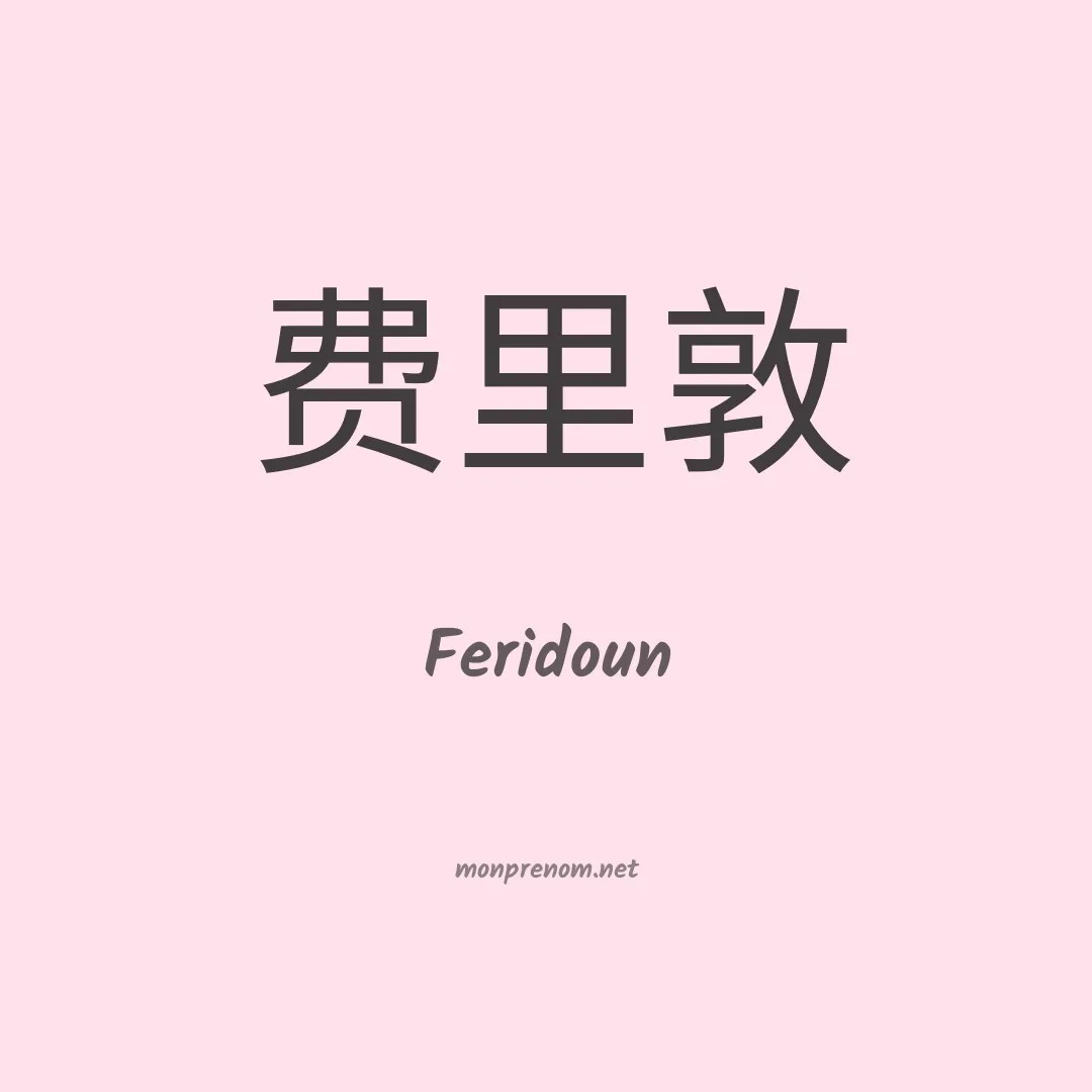 Feridoun en chinois