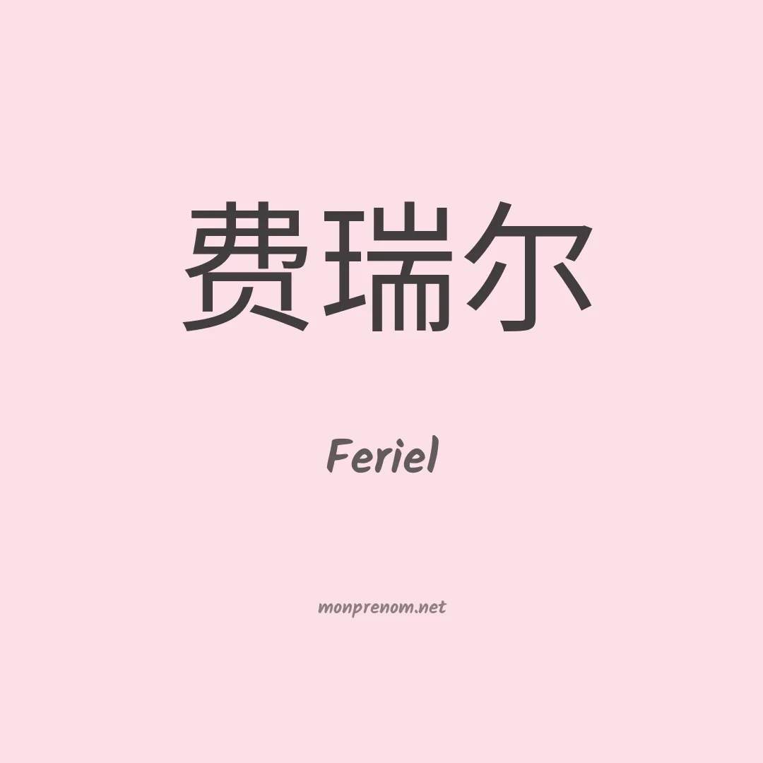 Feriel en chinois