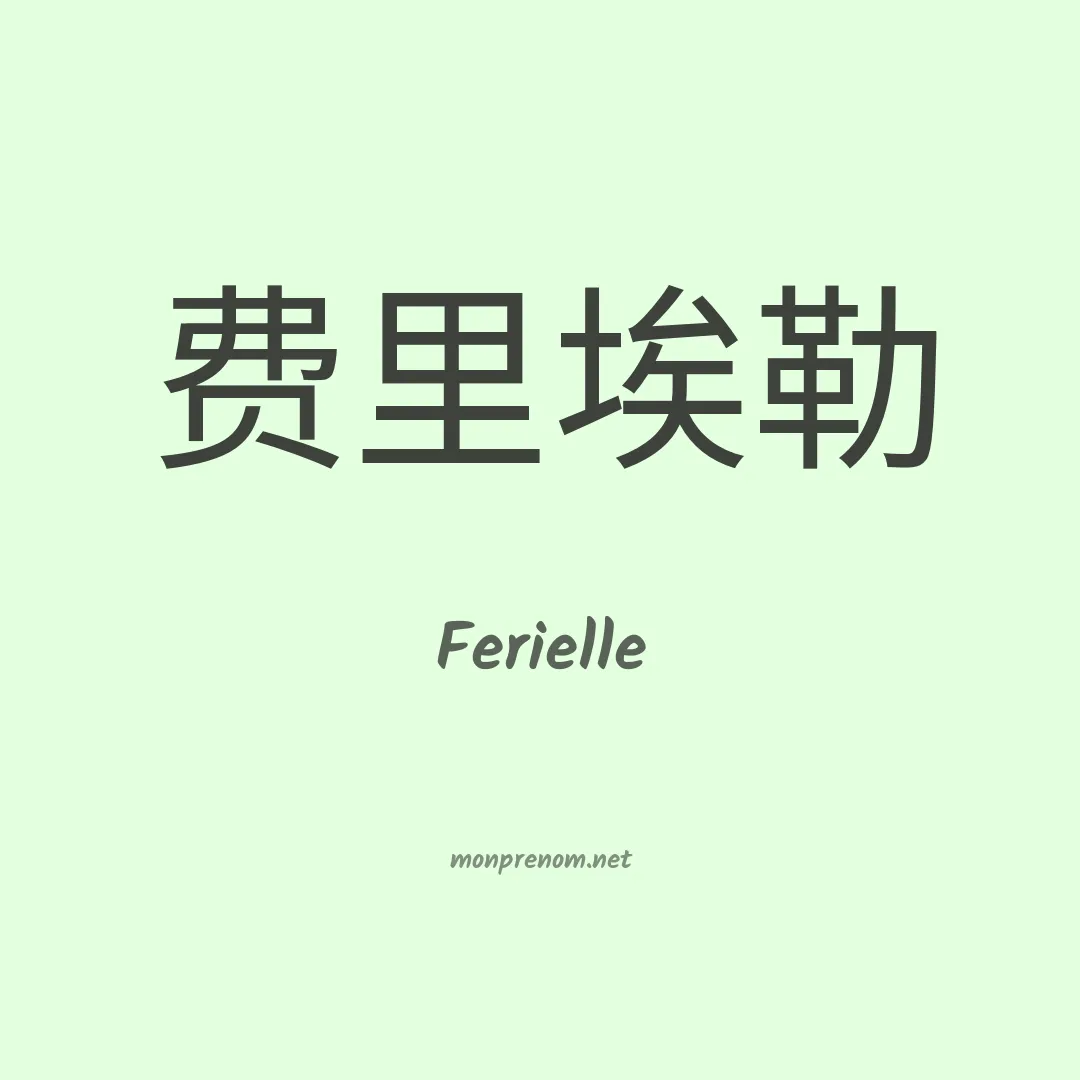 Ferielle en chinois