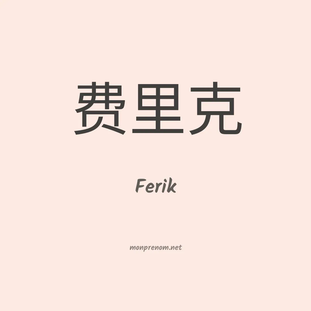 Ferik en chinois