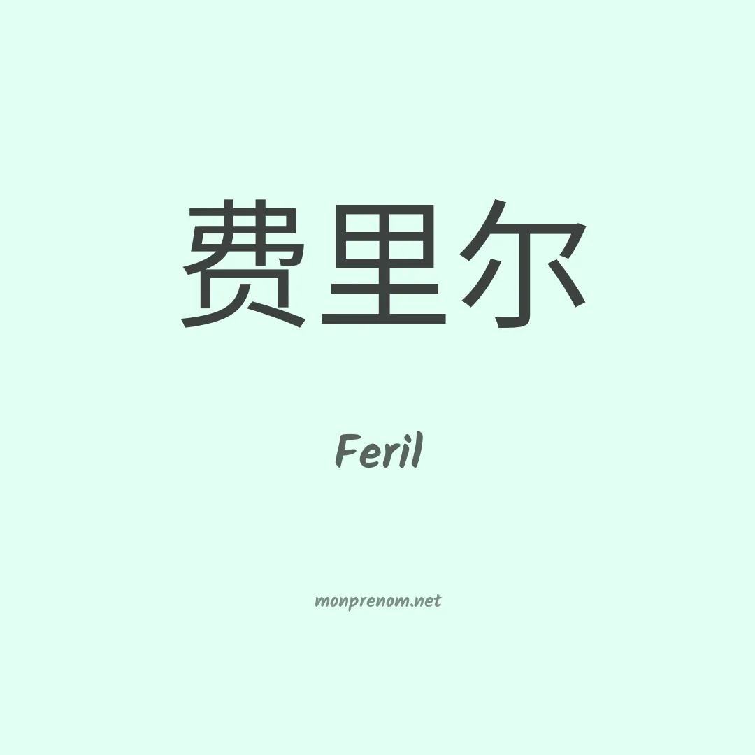 Feril en chinois