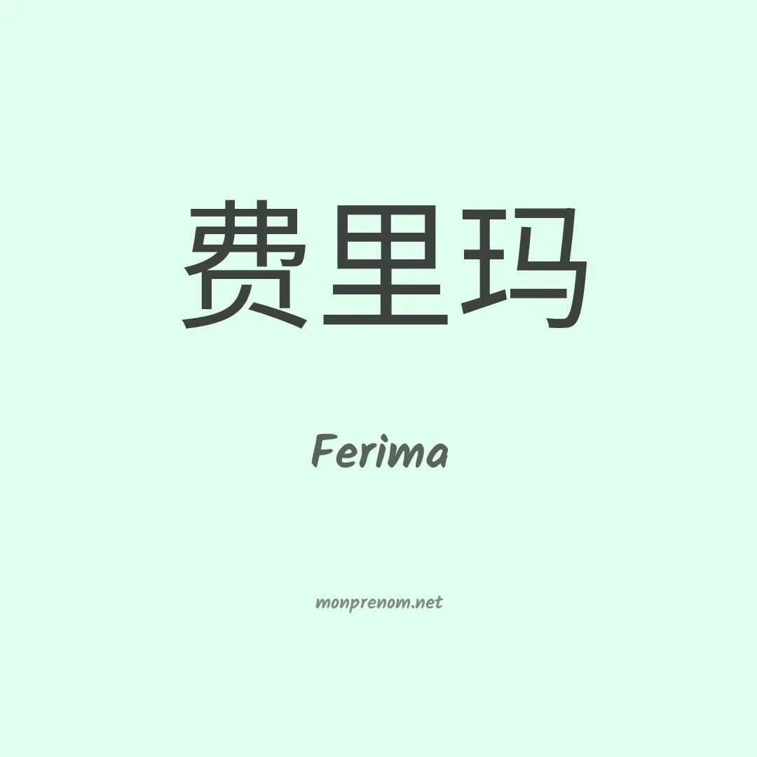 Ferima en chinois