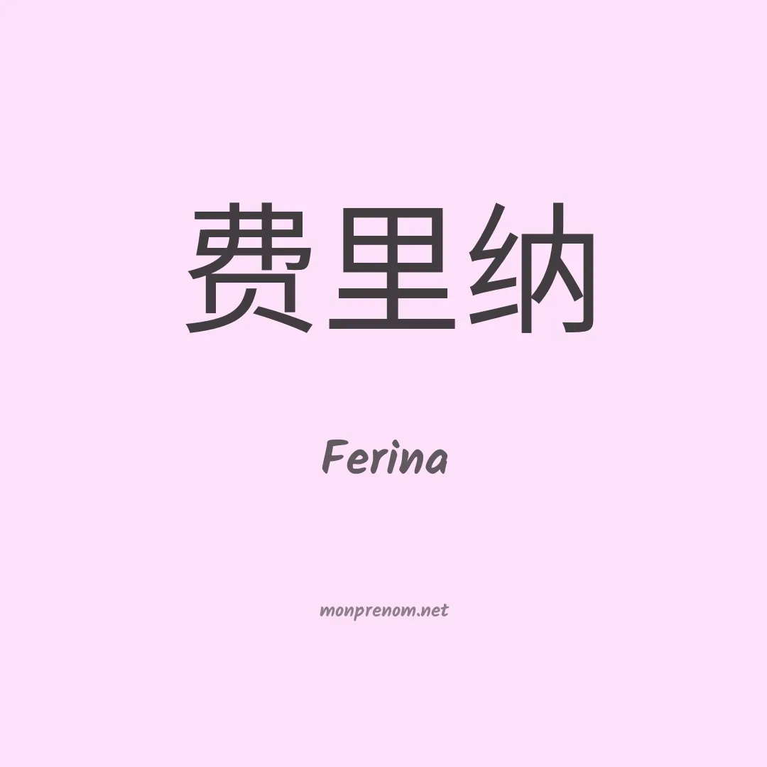 Ferina en chinois