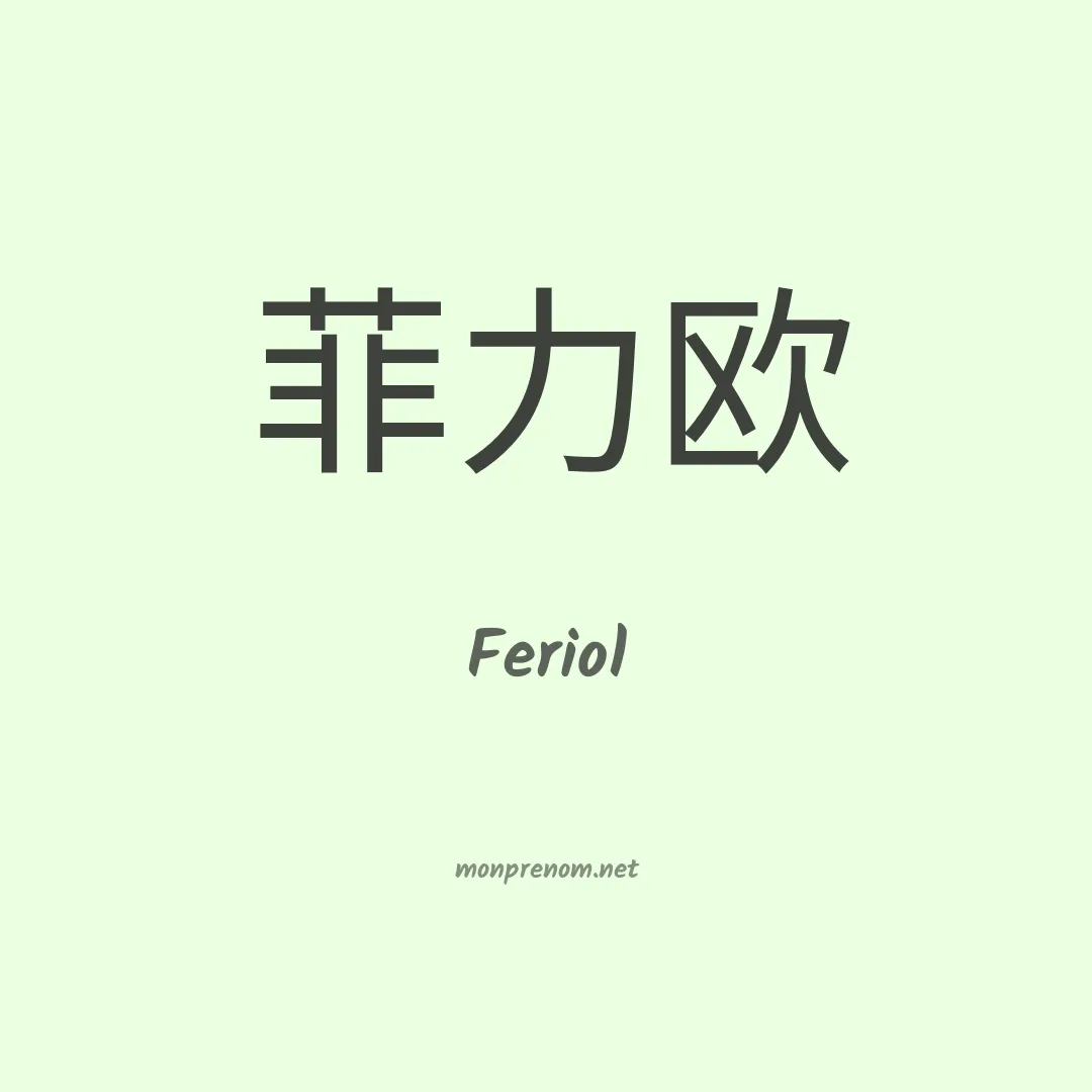 Feriol en chinois