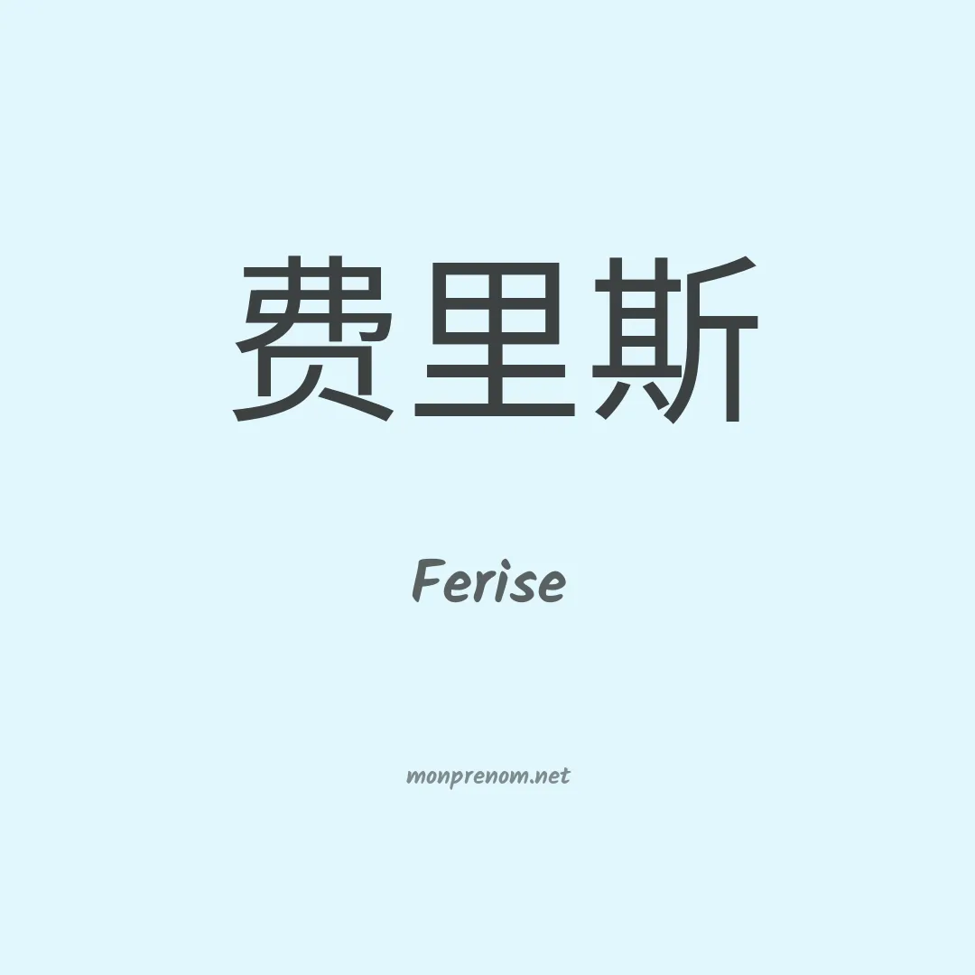 Ferise en chinois