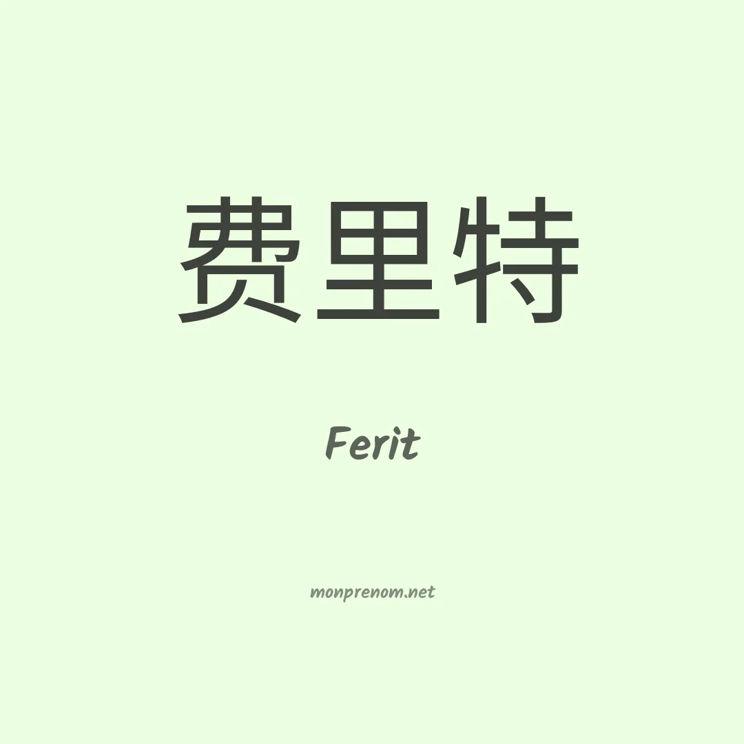 Ferit en chinois
