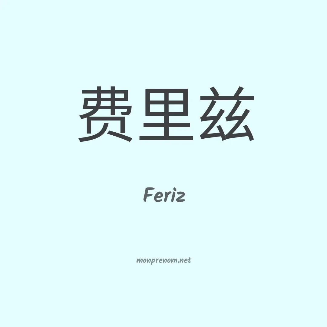 Feriz en chinois