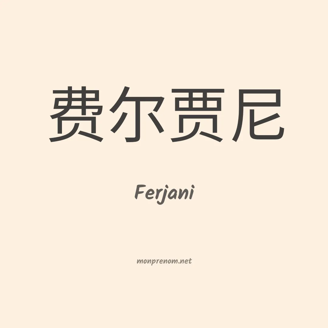 Ferjani en chinois