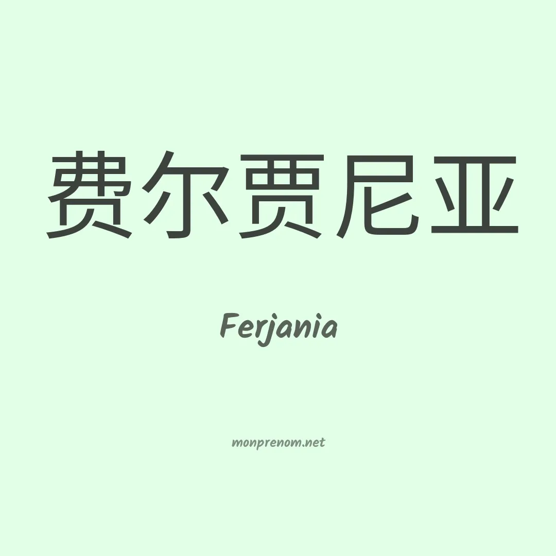 Ferjania en chinois